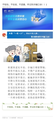 官網(wǎng)：不輕信，不信謠、不透露、牢記防詐騙口訣??！1