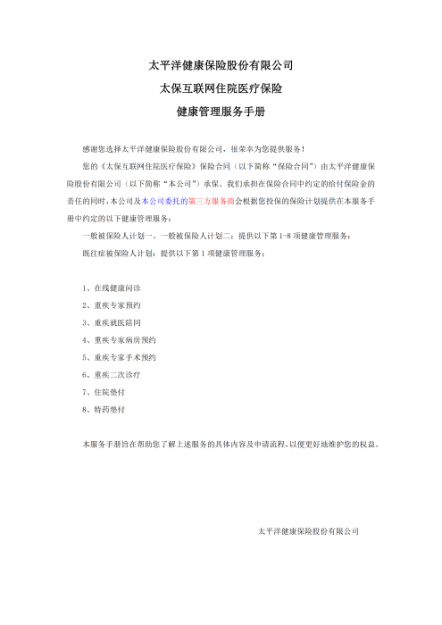 （終版稅優(yōu)三年期）太?；ヂ?lián)網(wǎng)住院醫(yī)療保險(xiǎn)服務(wù)手冊(cè)_20231212_00