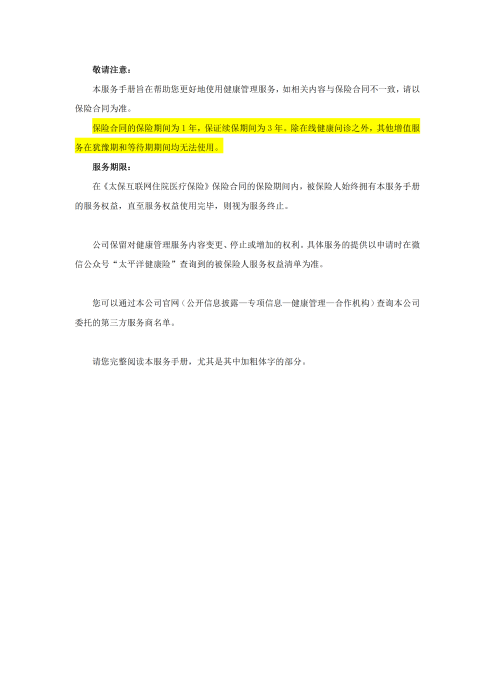 （終版稅優(yōu)三年期）太?；ヂ?lián)網(wǎng)住院醫(yī)療保險(xiǎn)服務(wù)手冊(cè)_20231212_01