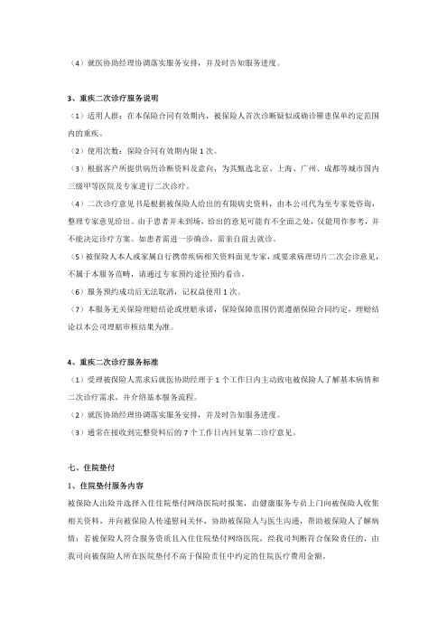 （終版稅優(yōu)三年期）太?；ヂ?lián)網(wǎng)住院醫(yī)療保險(xiǎn)服務(wù)手冊(cè)_20231212_08