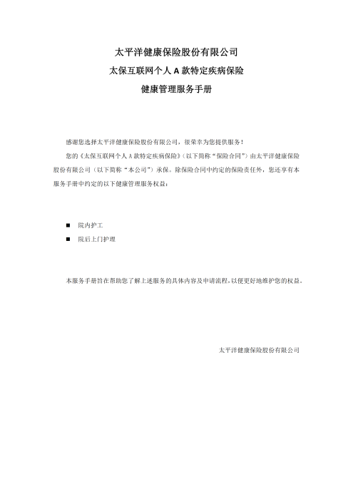 （終版）太?；ヂ?lián)網(wǎng)個(gè)人A款特定疾病保險(xiǎn)服務(wù)手冊(cè)V9_20240423_00