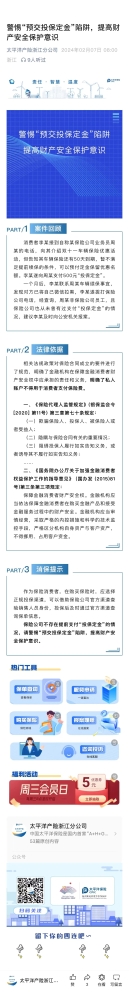 4.警惕“預(yù)交投保定金“陷阱，提高財(cái)產(chǎn)安全保護(hù)意識(shí)