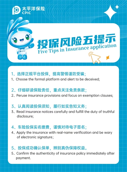 投保風(fēng)險五提示（中英文版本）