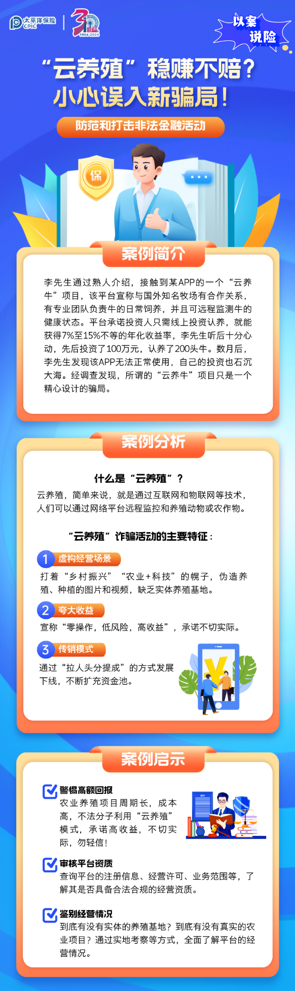 【以案說險(xiǎn)】“云養(yǎng)殖”穩(wěn)賺不賠？小心誤入新騙局！