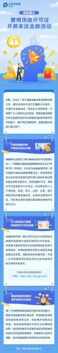 警惕偽造許可證，開展非法金融活動