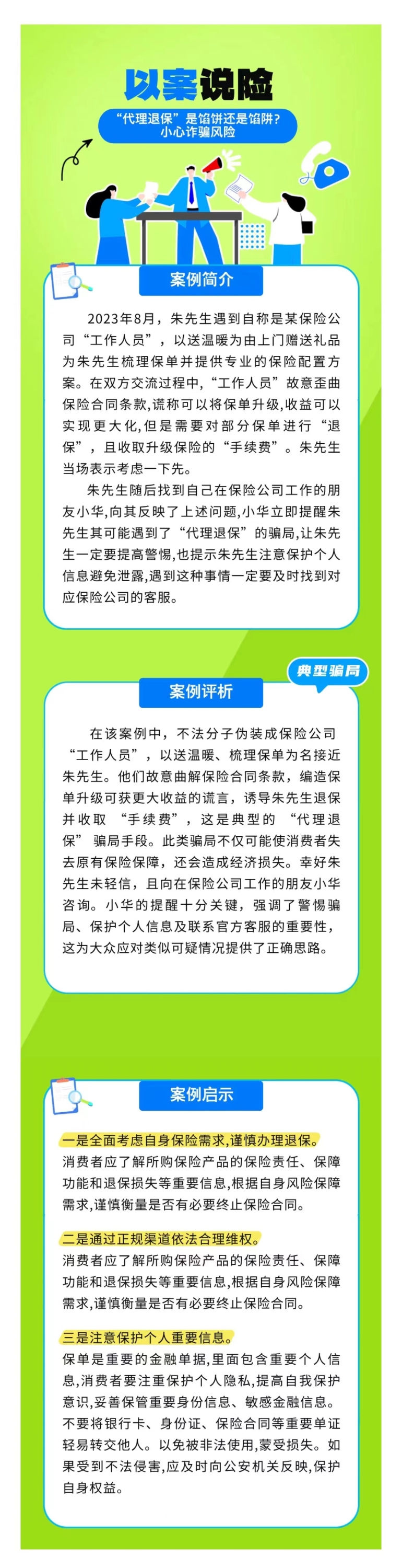 以案說險(xiǎn)：“代理退保”是餡餅還是餡阱？小心詐騙風(fēng)險(xiǎn)