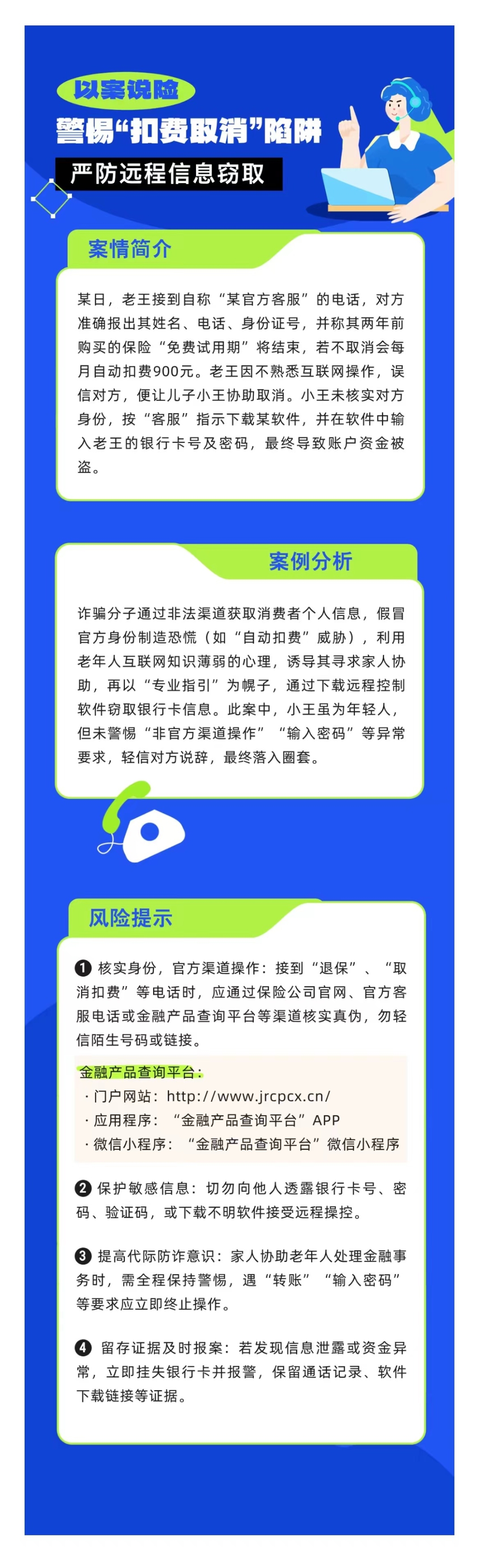 以案說(shuō)險(xiǎn)：警惕“扣費(fèi)取消”陷阱，嚴(yán)防遠(yuǎn)程信息竊取