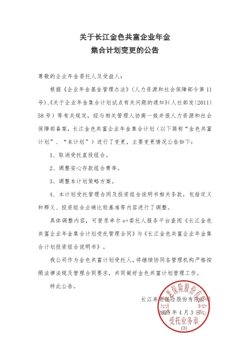關于長江金色共富企業(yè)年金集合計劃變更的公告（2025年4月）