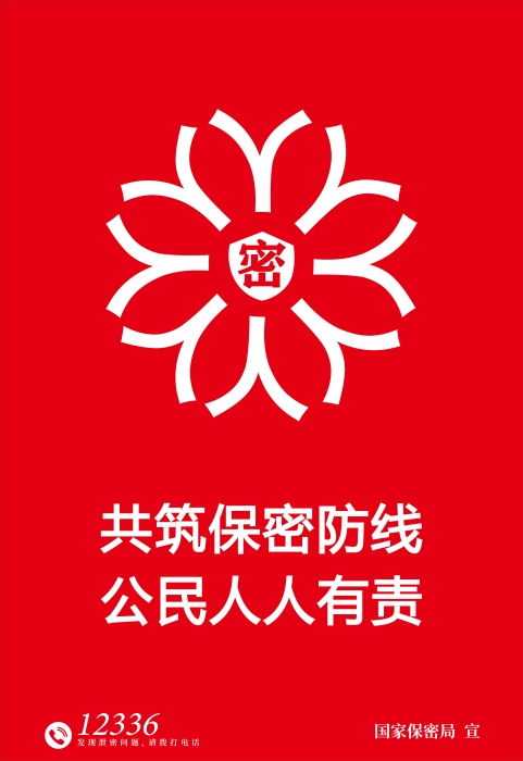 1.海報(bào)-鑄牢保密之盾