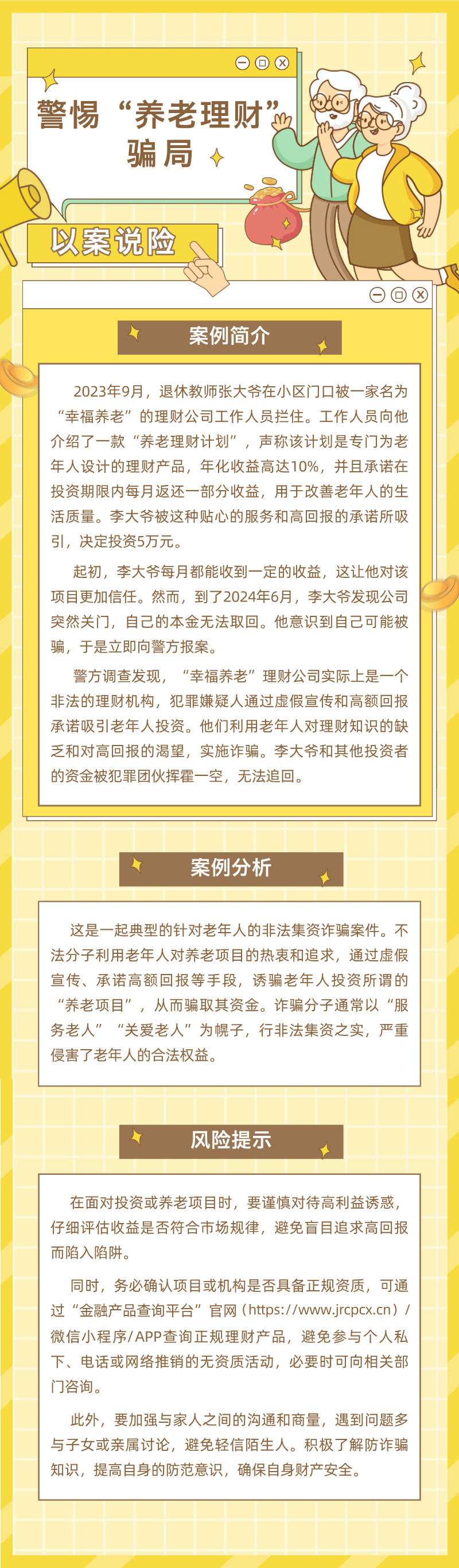 以案說險之警惕“養(yǎng)老理財”騙局