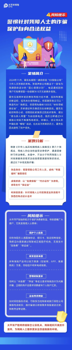 以案說險丨警惕針對殘障人士的詐騙，保護自身合法權益