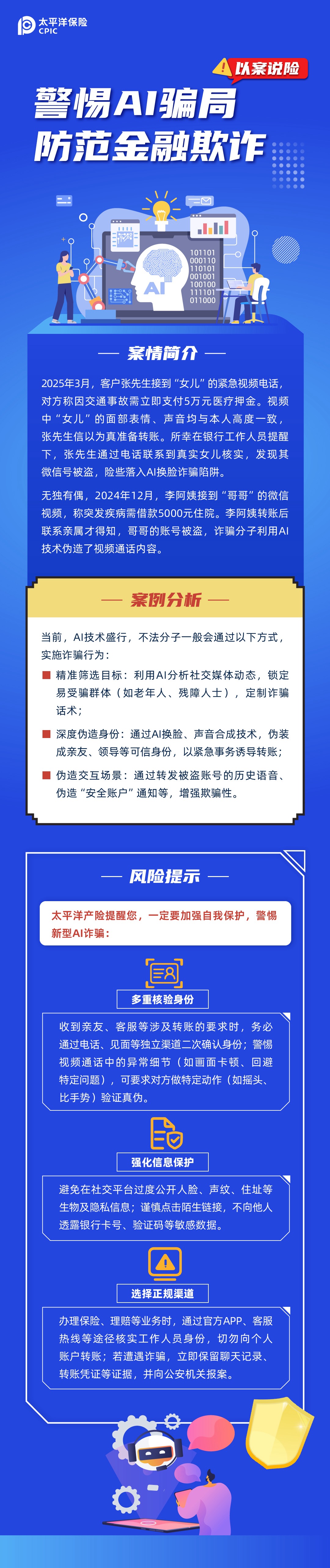 【以案說險】警惕AI騙局，防范金融欺詐