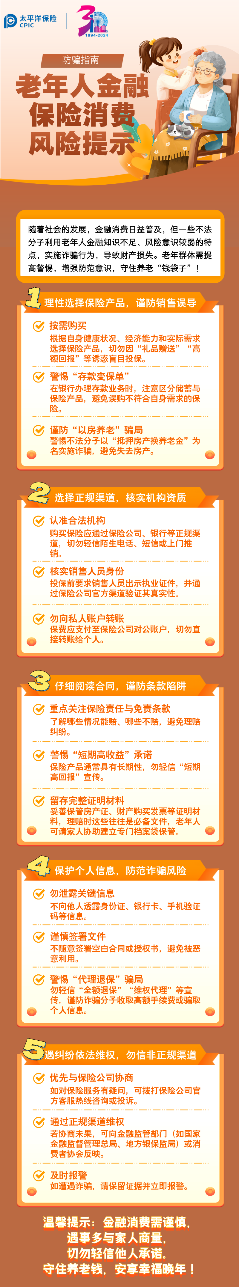【風(fēng)險提示】防騙指南：老年人金融保險消費五大風(fēng)險提示