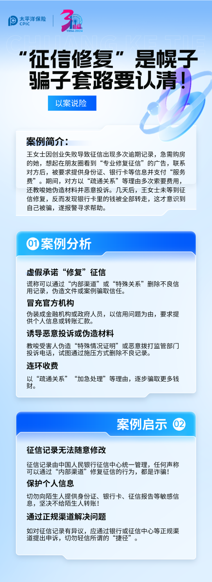 【以案說險】征信修復是幌子，騙子套路要認清