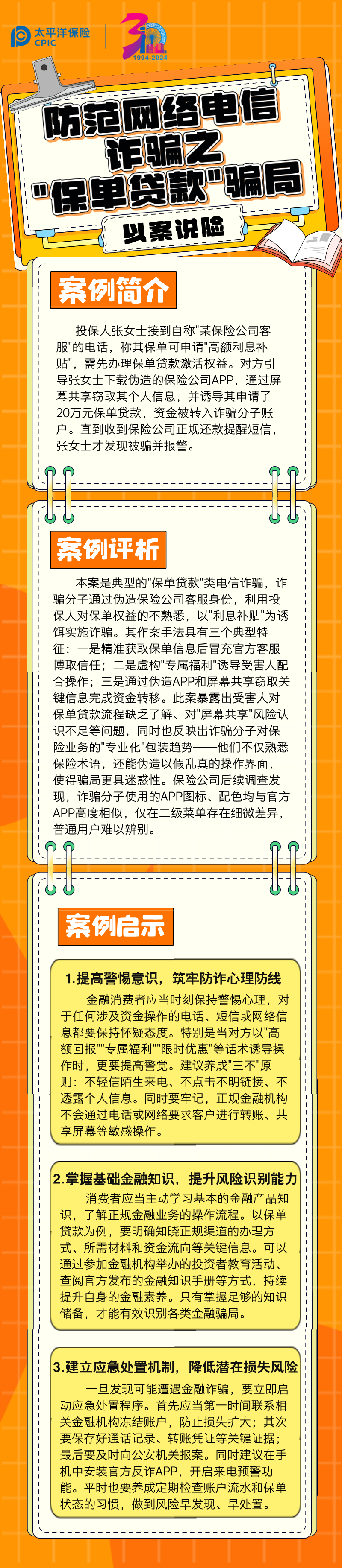 【以案說險】防范網(wǎng)絡電信詐騙之_保單貸款_騙局