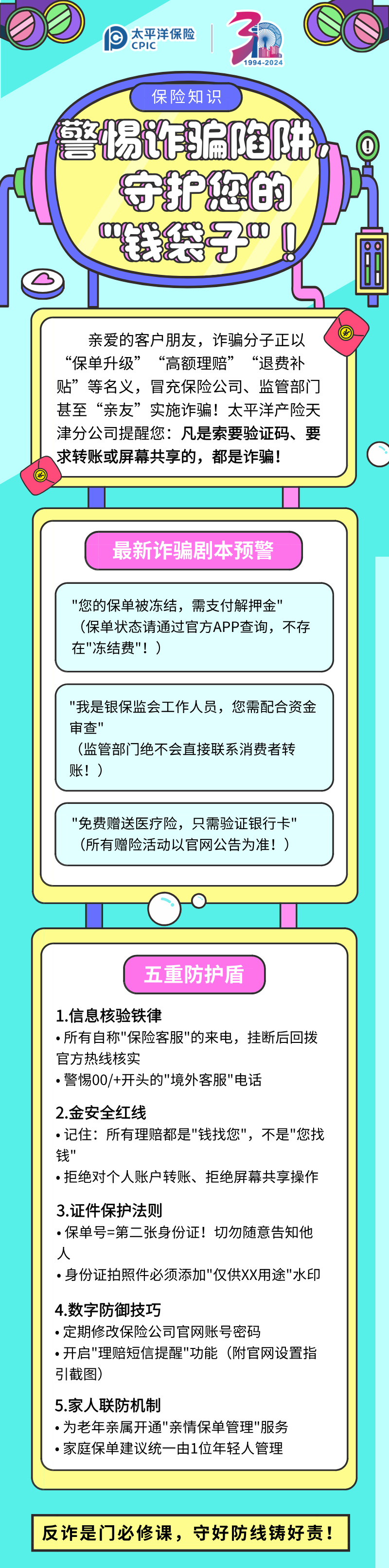 【保險(xiǎn)知識(shí)】警惕詐騙陷阱，守護(hù)您的”錢(qián)袋子“！