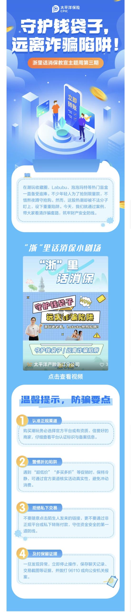 11.【以案說(shuō)險(xiǎn)】爆火的LABUBU背后，暗藏詐騙風(fēng)險(xiǎn)