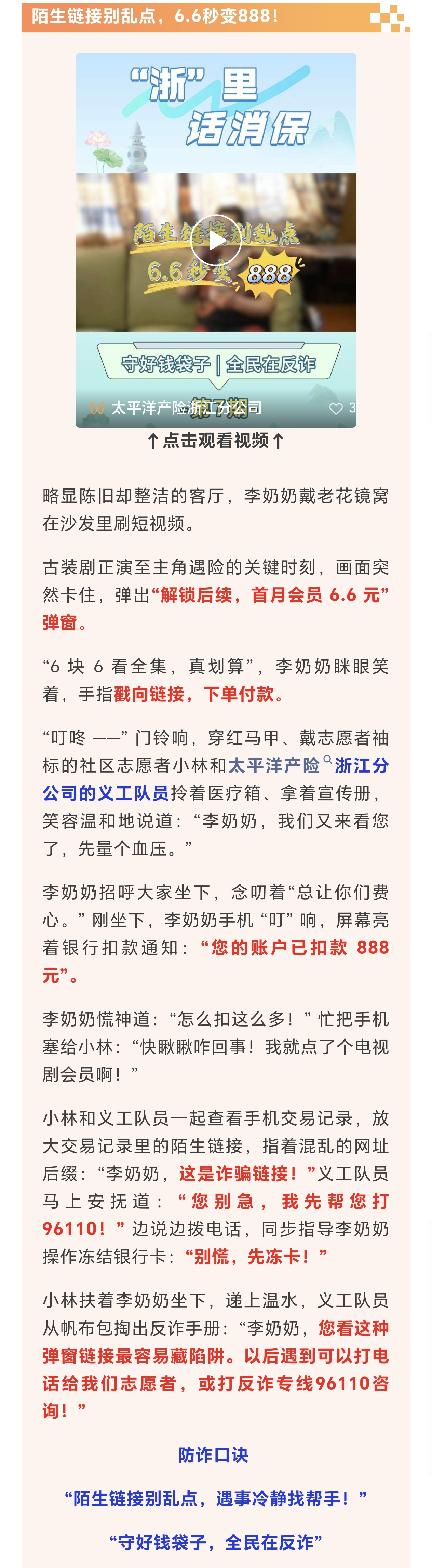 13.【以案說險】陌生鏈接別亂點，6.6秒變888！
