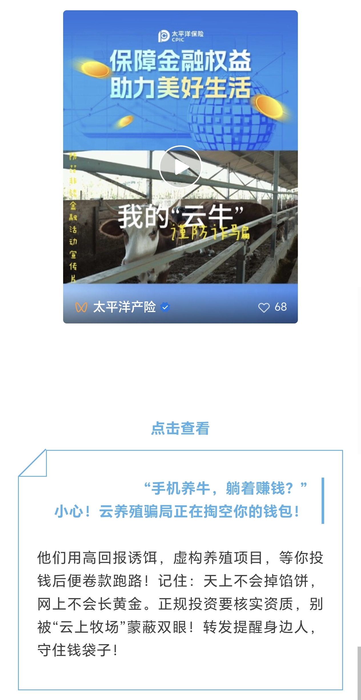 21.【風(fēng)險提示】小心！云養(yǎng)殖騙局正在掏空你的錢包！