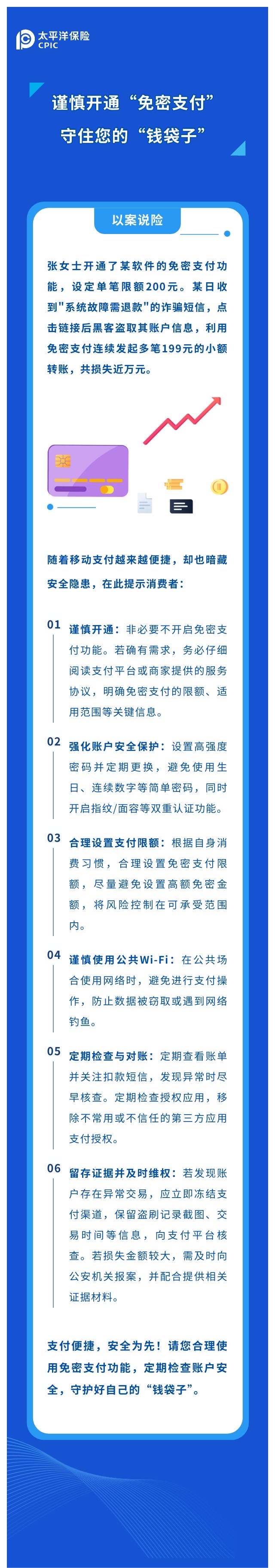 謹(jǐn)慎開通“免密支付“，守住您的“錢袋子“