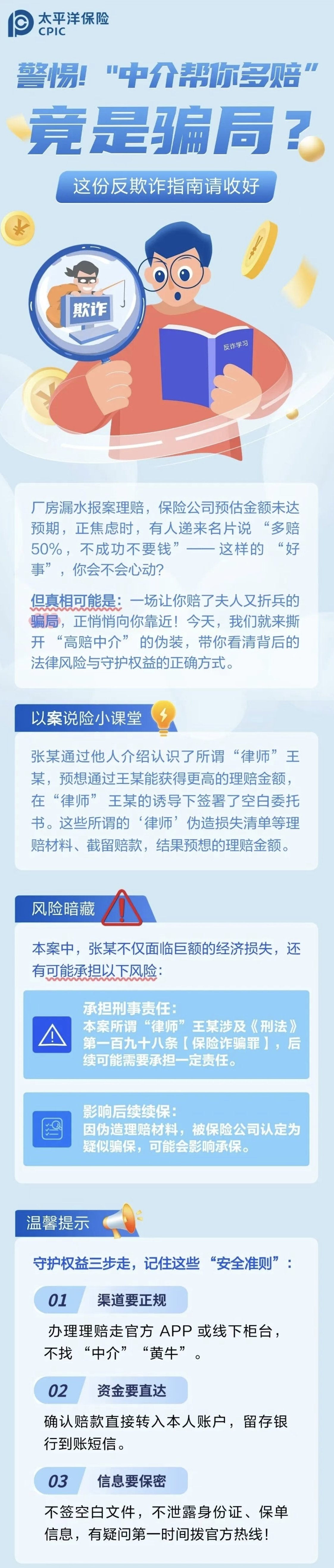 22.【風(fēng)險(xiǎn)提示】警惕！“中介幫你多賠”陷阱