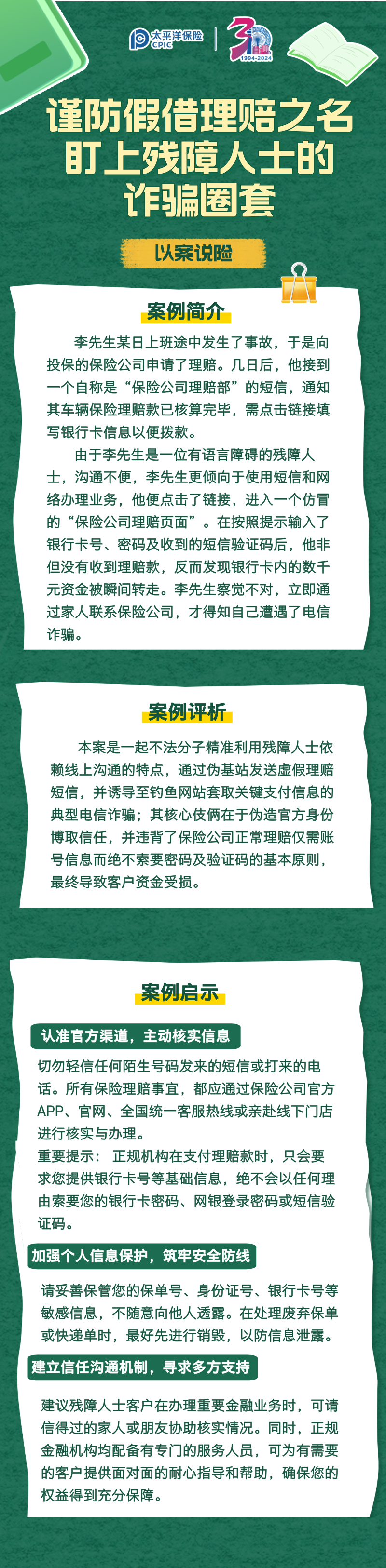【以案說險】謹防假借賠理之名，盯上殘障人士的詐騙圈套 (1)