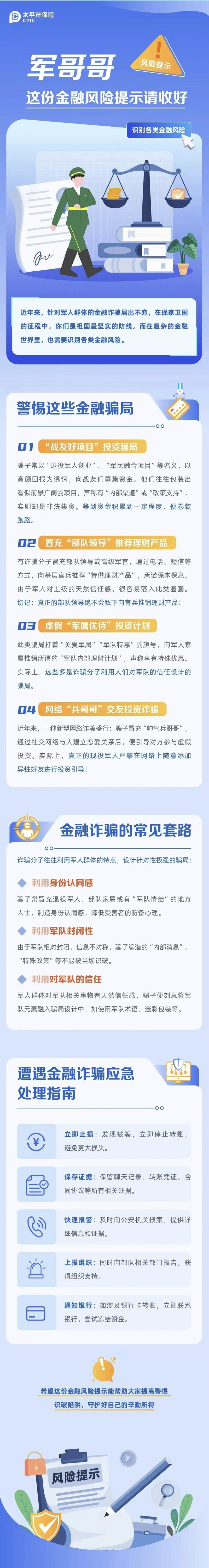 23.【風險提示】軍哥哥，這份金融風險提示請收好