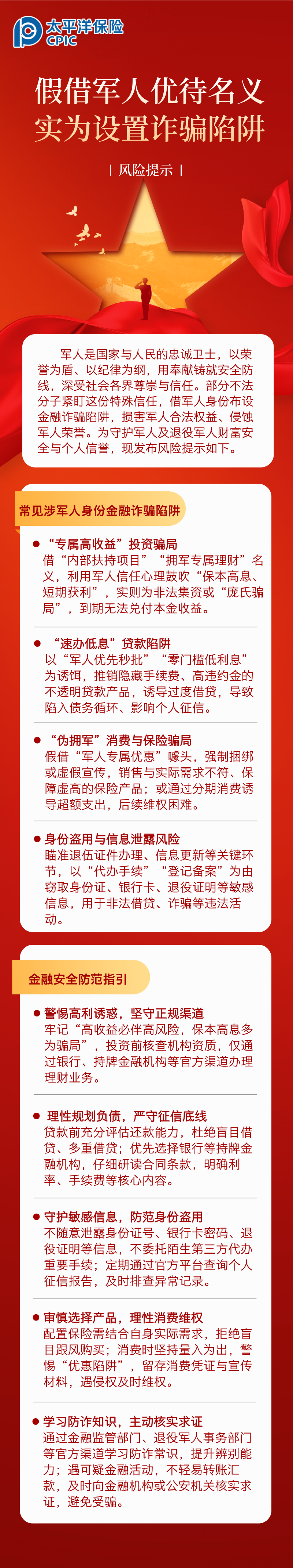 【風險提示】假借軍人優(yōu)待名義，實為設置詐騙陷阱 (1)