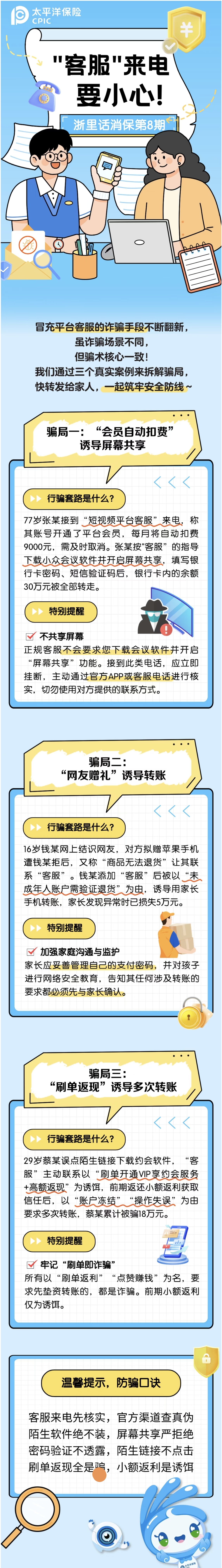 17.【以案說險(xiǎn)】“客服”來電要小心！
