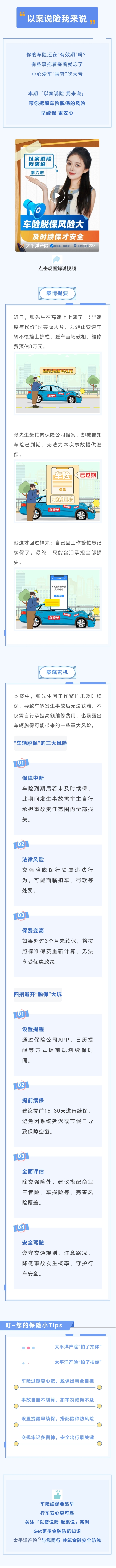 1.【以案說險】車輛脫保風(fēng)險大，及時續(xù)保才安全