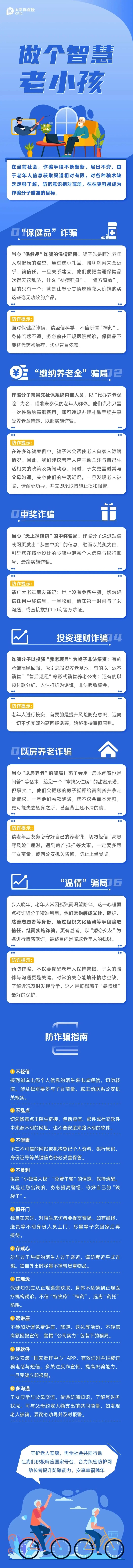 以案說險丨做個智慧老小孩