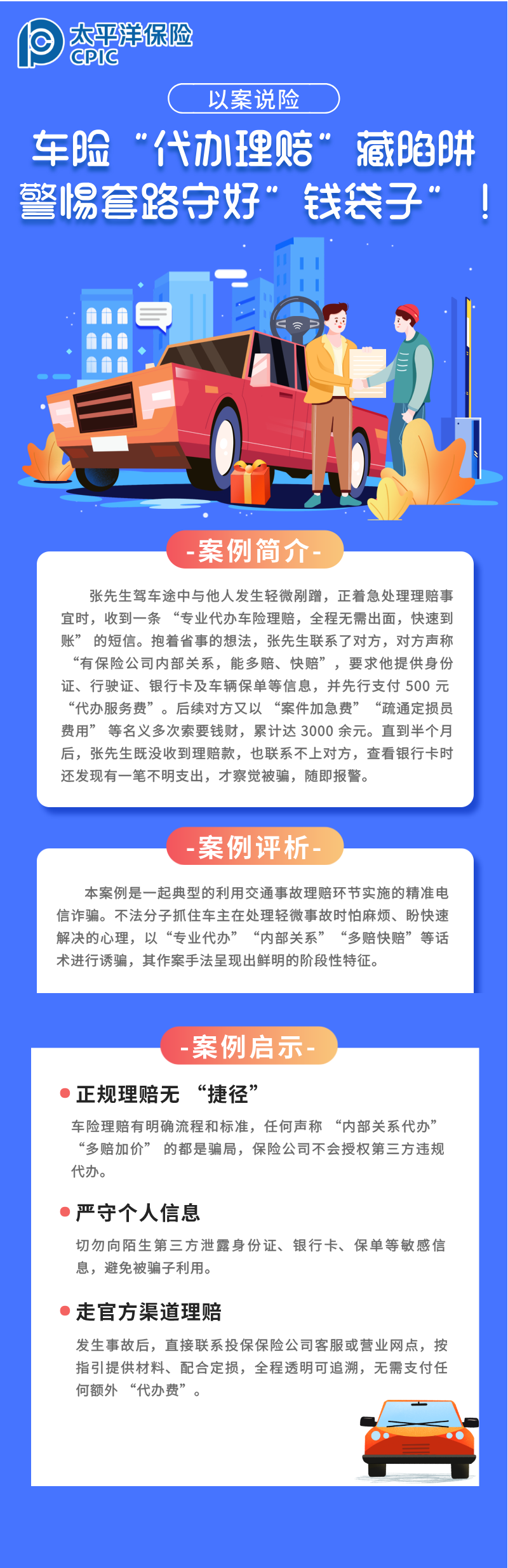 【以案說險】車險“代辦理賠”藏陷阱，警惕套路守好“錢袋子”！