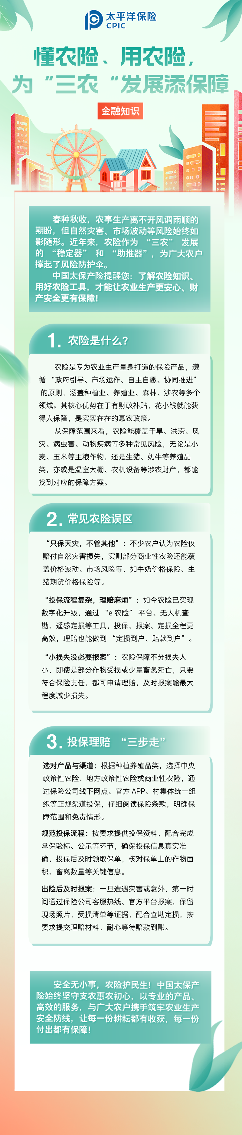 【金融知識(shí)】懂農(nóng)險(xiǎn)、用農(nóng)險(xiǎn)，為 “三農(nóng)” 發(fā)展添保障 (1)