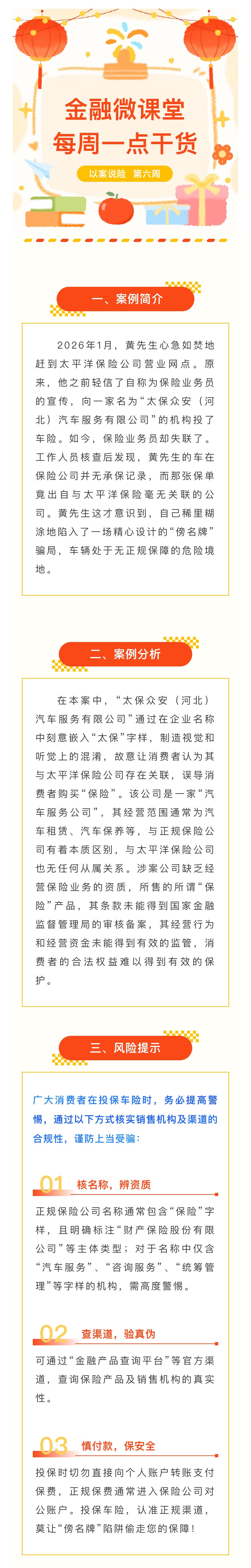 1月-【每周一學(xué)】金融消保微課堂：關(guān)于警惕“傍名牌”陷阱，車險投保如何避坑？
