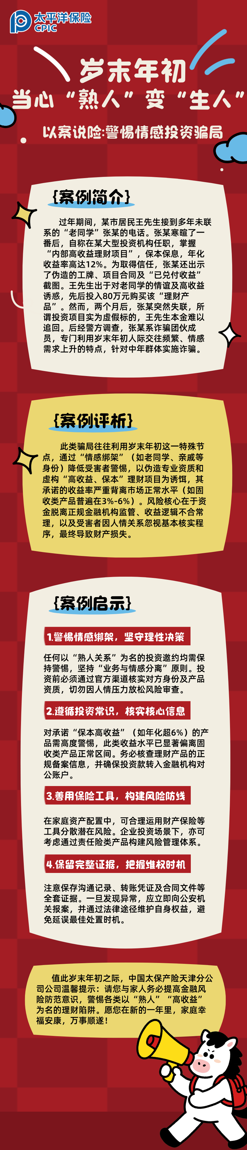 【以案說險】歲末年初，當(dāng)心“熟人”變“生人”  (2)