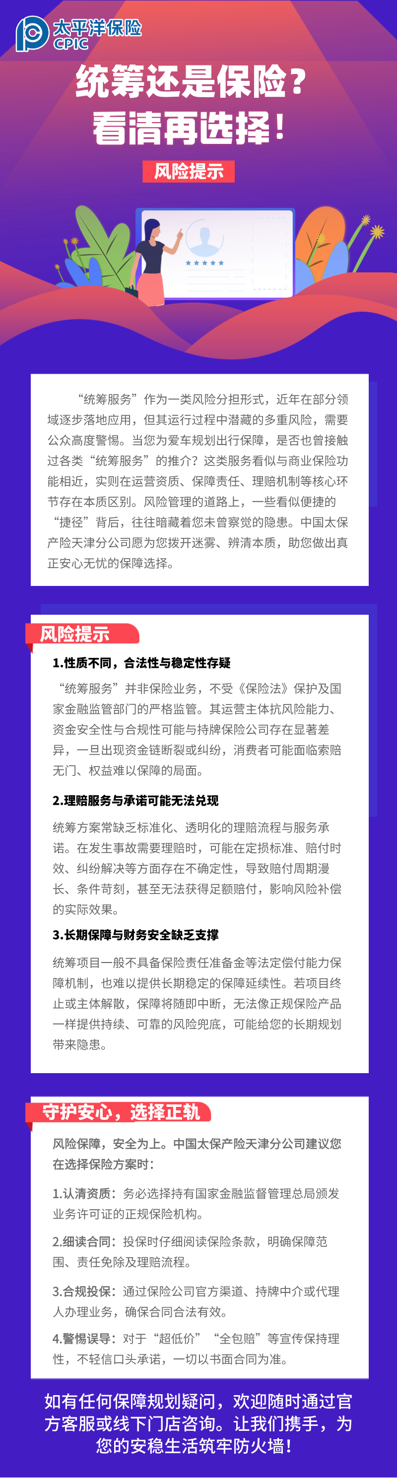 【風(fēng)險提示】統(tǒng)籌還是保險？看清再選擇！