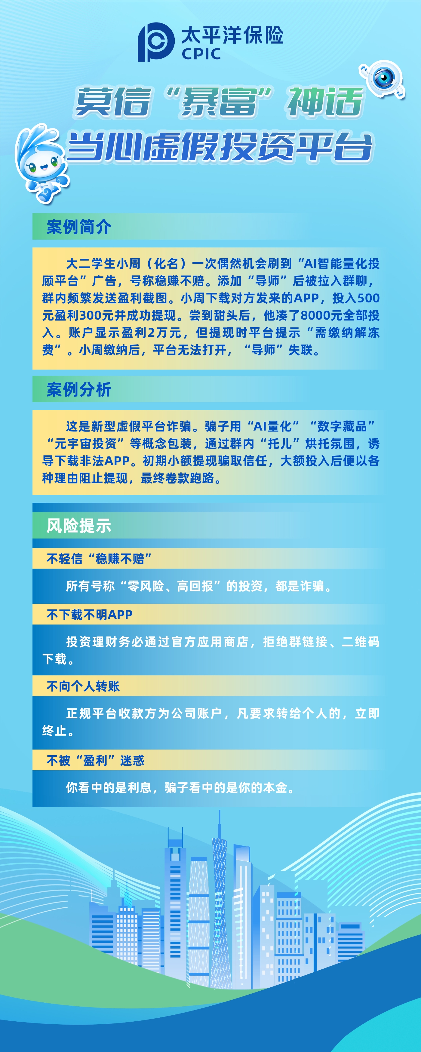 以案說險：莫信“暴富”神話，當心虛假投資平臺