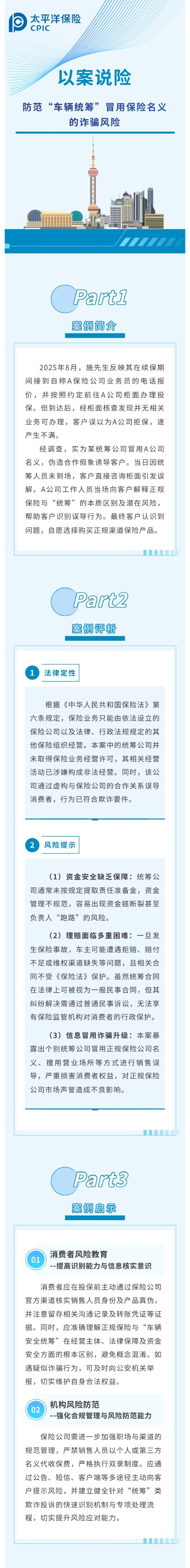 【3·15特輯】以案說(shuō)險(xiǎn) 防范“車輛統(tǒng)籌”冒用保險(xiǎn)名義的詐騙風(fēng)險(xiǎn) 2026.3.11