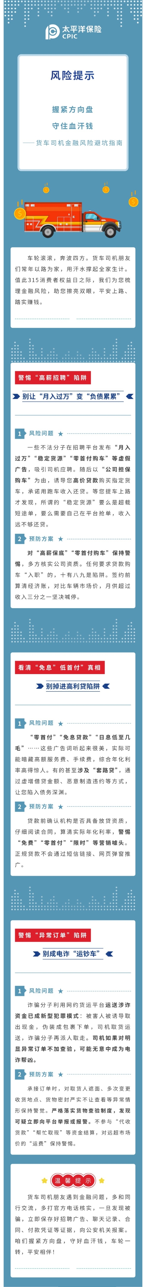 【3·15特輯】風(fēng)險(xiǎn)提示  握緊方向盤(pán)  守住血汗錢(qián) ——貨車(chē)司機(jī)金融風(fēng)險(xiǎn)避坑指南2026.3.11