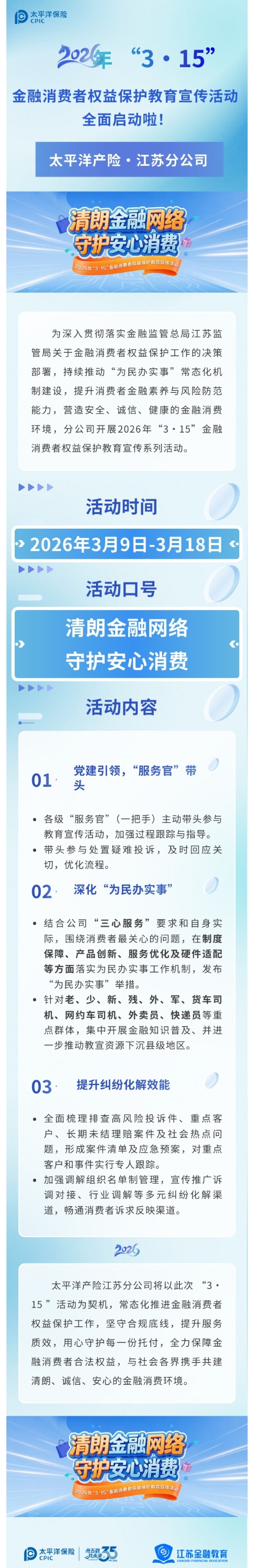 太平洋產(chǎn)險(xiǎn)江蘇分公司全面啟動(dòng)2026年“3·15”金融消費(fèi)者權(quán)益保護(hù)教育宣傳活動(dòng)2026.3.11