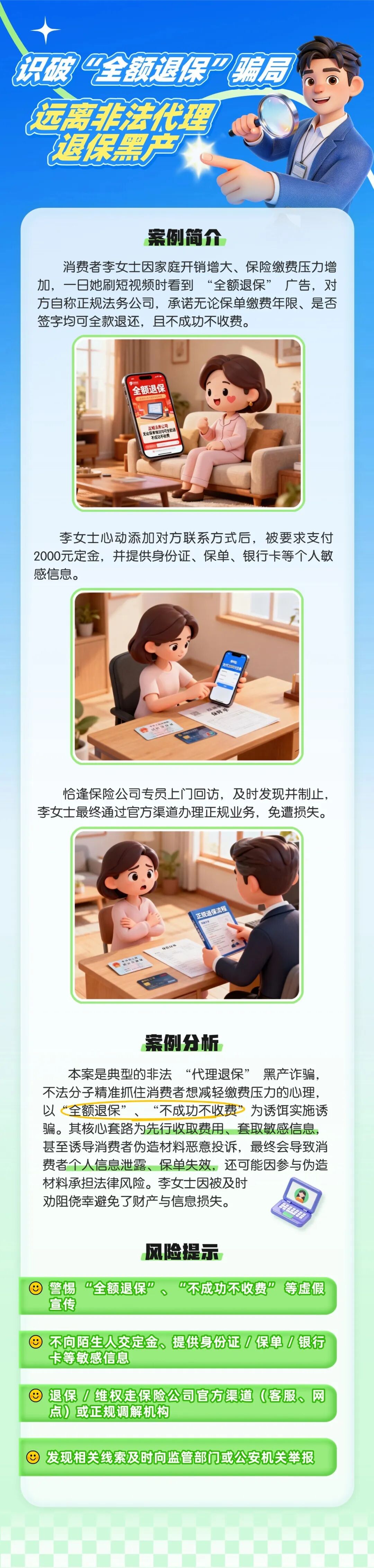 7.（原創(chuàng)）【以案說險】識破“全額退?！彬_局，遠離非法代理退保黑產
