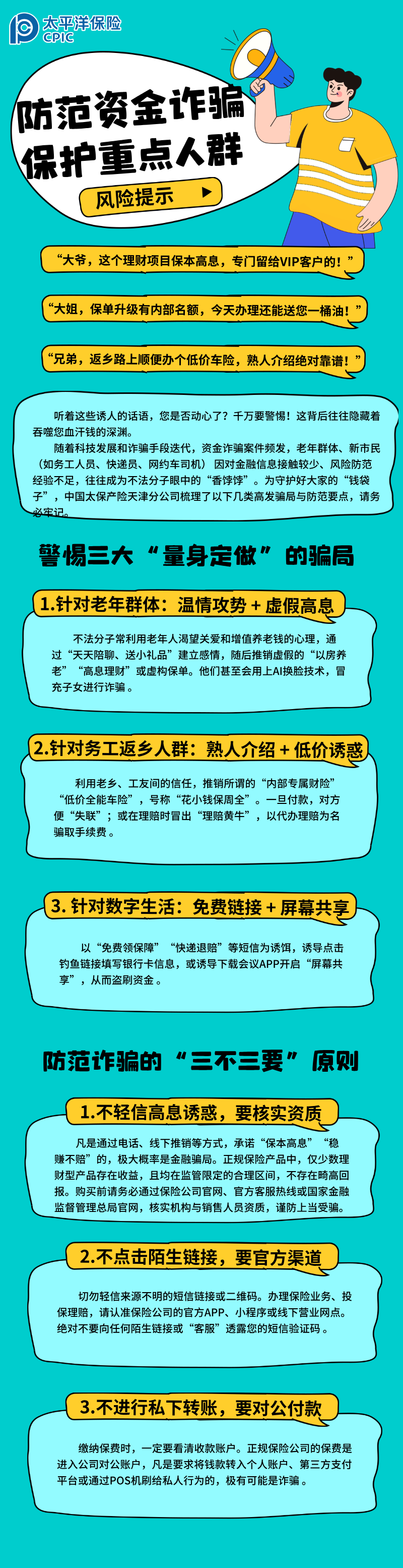 【風(fēng)險提示】防范資金詐騙 保護重點人群 (3)