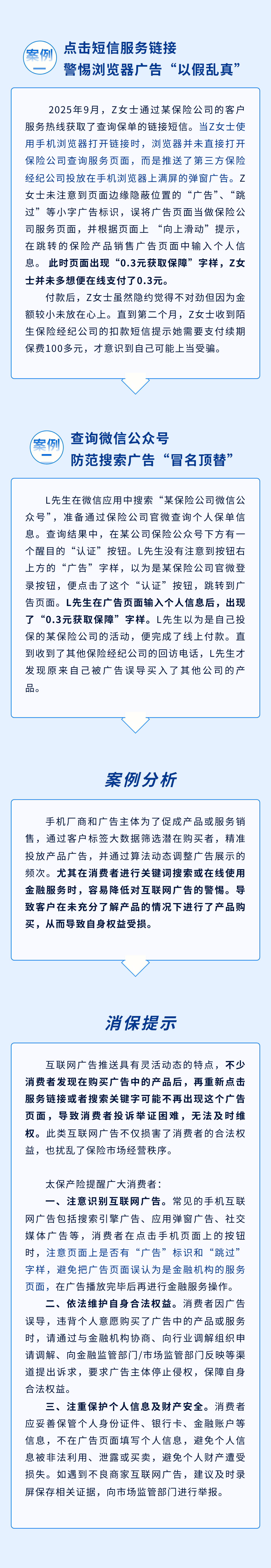 以案說險(xiǎn)丨警惕互聯(lián)網(wǎng)廣告，避免被銷售誤導(dǎo)