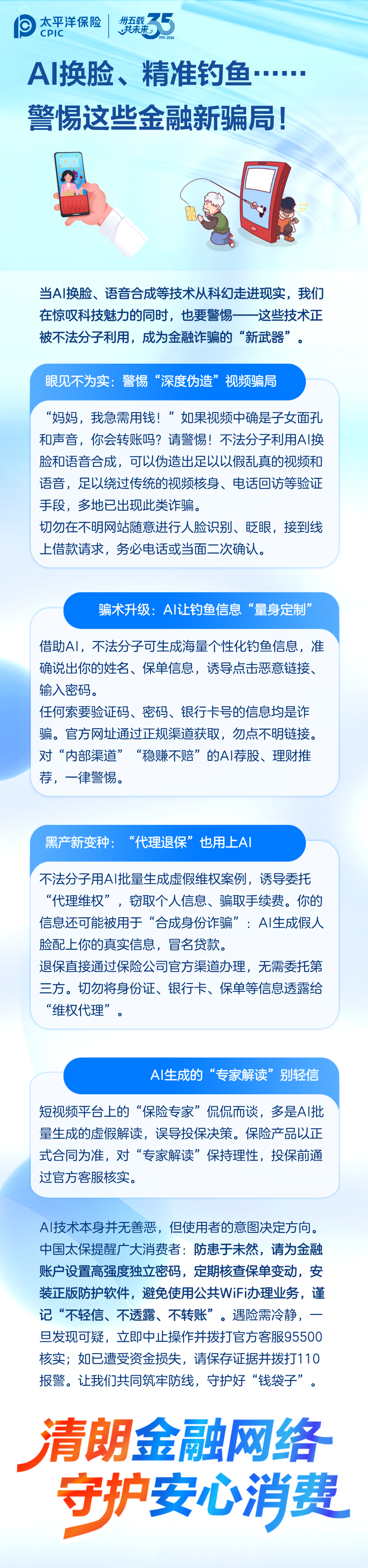 9.【風(fēng)險提示】AI換臉、精準釣魚┄┄警惕這些金融新騙局！