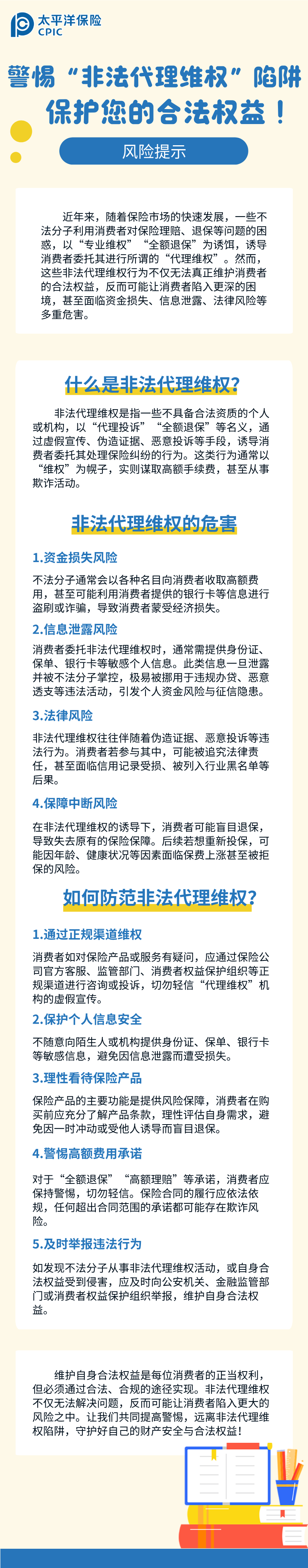 【風(fēng)險(xiǎn)提示】警惕“非法代理維權(quán)”陷阱，保護(hù)您的合法權(quán)益！