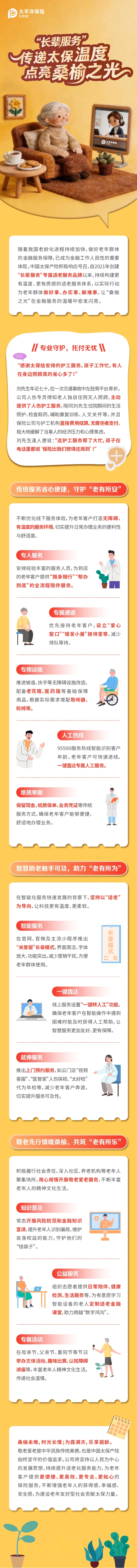 “長(zhǎng)輩服務(wù)”傳遞太保溫度，點(diǎn)亮桑榆之光！